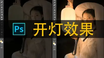 【PS教程】嘴上说着爱你的人，但不一定给你P好看的意境图