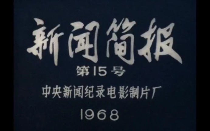 一段受損嚴重的1968年新聞簡報