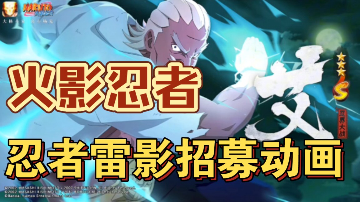 【火影忍者】9月高招s 忍战雷招募动画