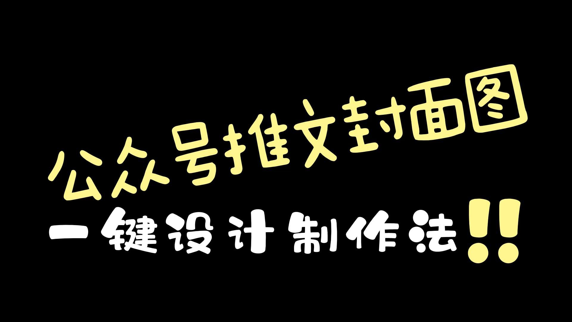 微信公众号推文封面图片怎么制作?分享3秒快速出图技巧,新手小白快收好!哔哩哔哩bilibili