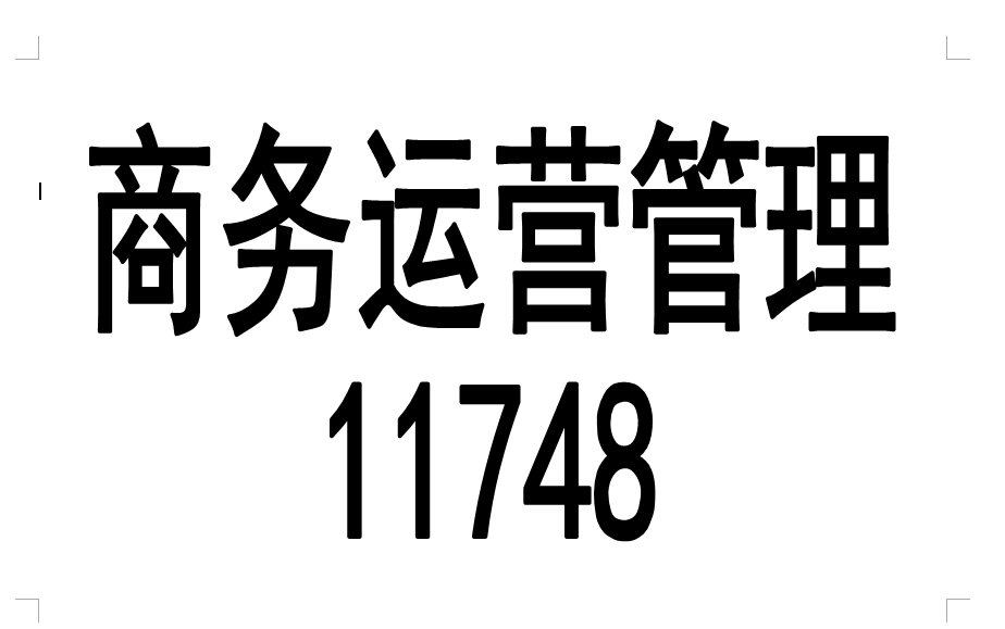 自考 11748商务运营管理 精讲+串讲 全集哔哩哔哩bilibili