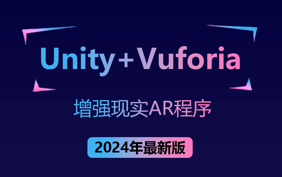 【元旦最新Unity合集】Unity/Vuforia开发增强现实AR程序+3D物理引擎(图像识别/AR模型显示/AR视频播放) B0314哔哩哔哩bilibili