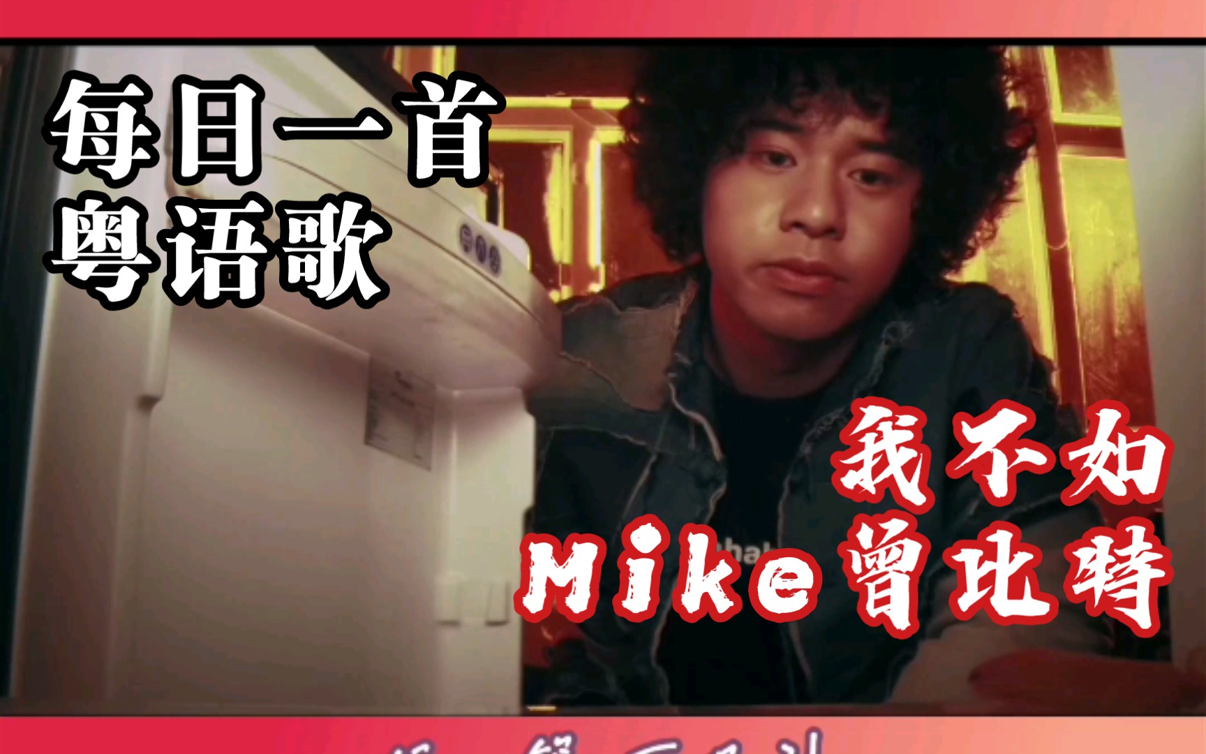 [图]第15天|我不如一个人 我卑微像一片尘『Mike曾比特-我不如』