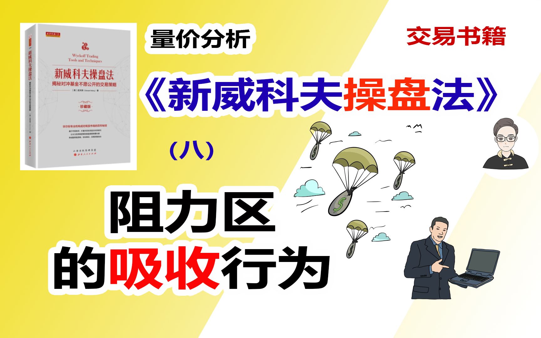 《新威科夫操盘法》(八)阻力区的吸收行为|交易书籍哔哩哔哩bilibili