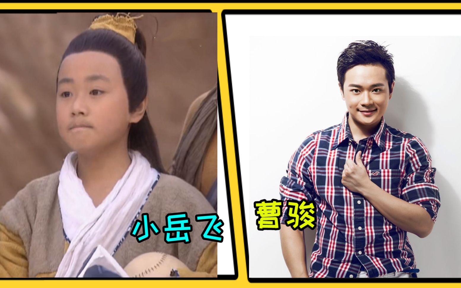 一脚定江山演员今昔对比曹骏的小岳飞还记得吗