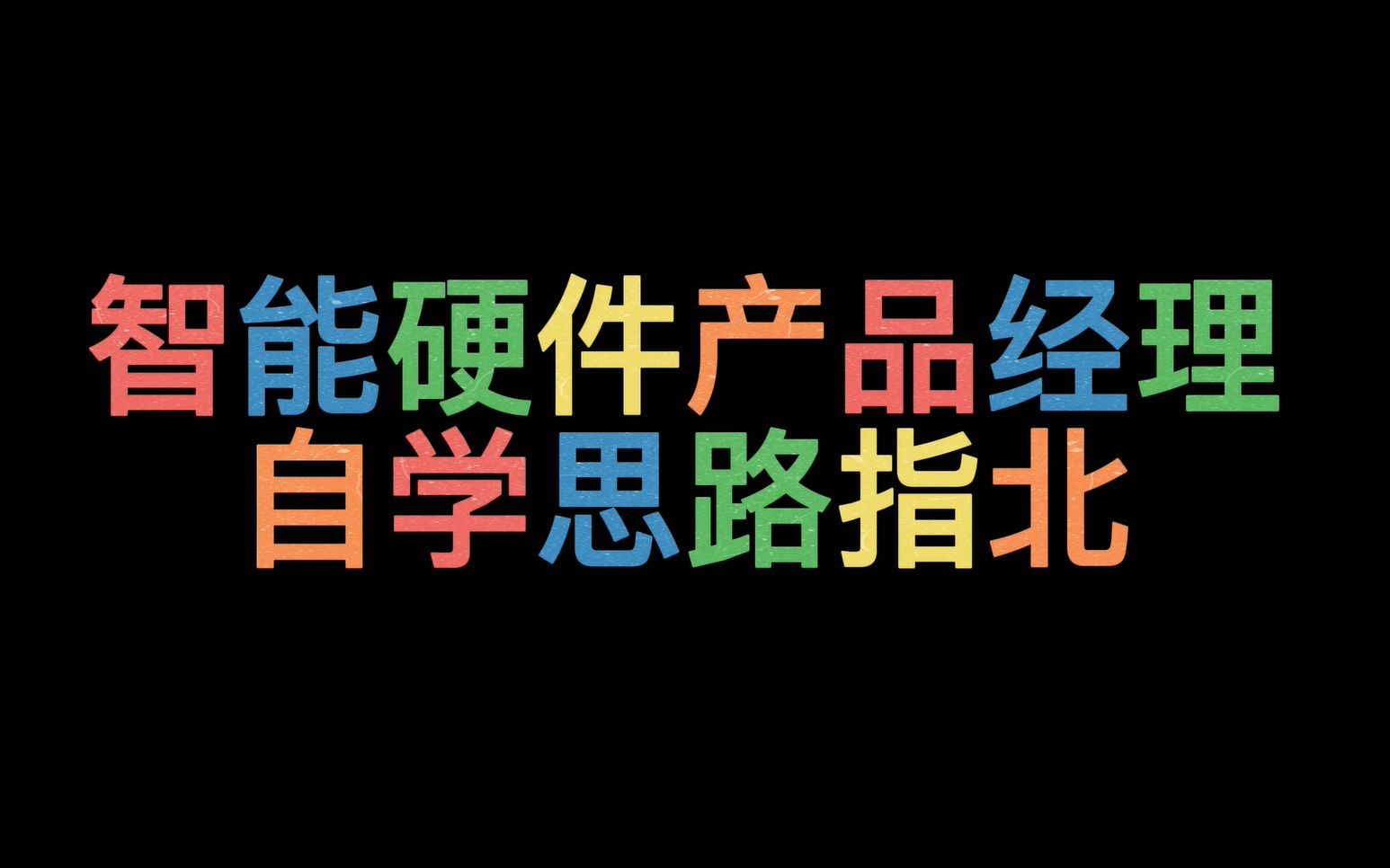 【春招求职】智能硬件产品自学思路指北哔哩哔哩bilibili