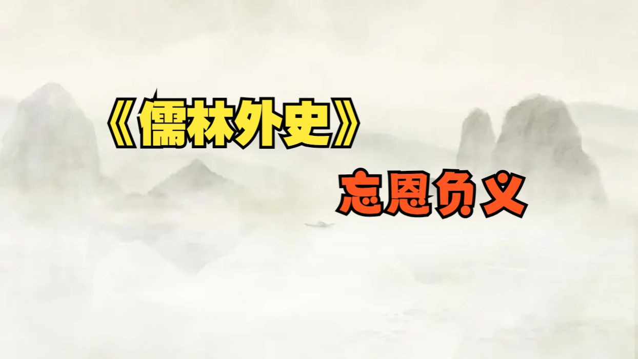 儒林外史(九十七)忘恩负义