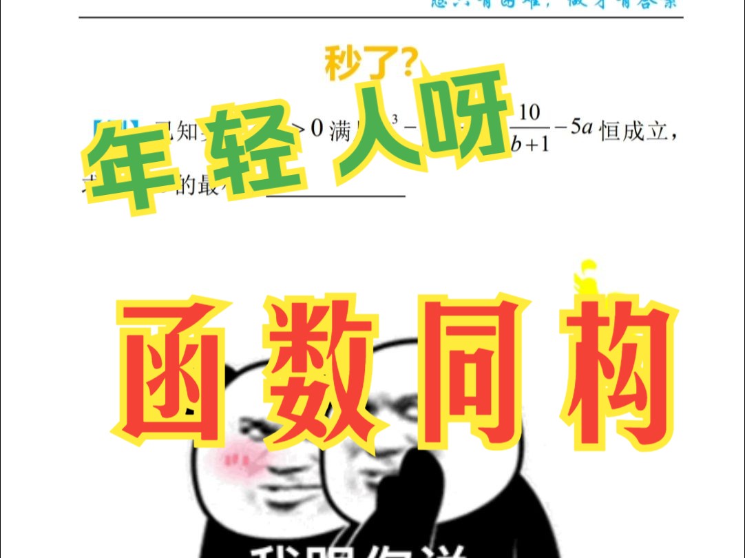 高一同学必备的函数同构哔哩哔哩bilibili