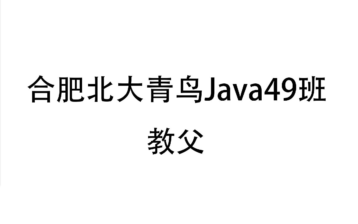 合肥北大青鸟Java49班(大家可以看看这些培训机构的差别)哔哩哔哩bilibili