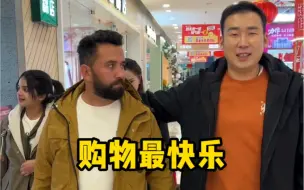 下载视频: 购物的快乐