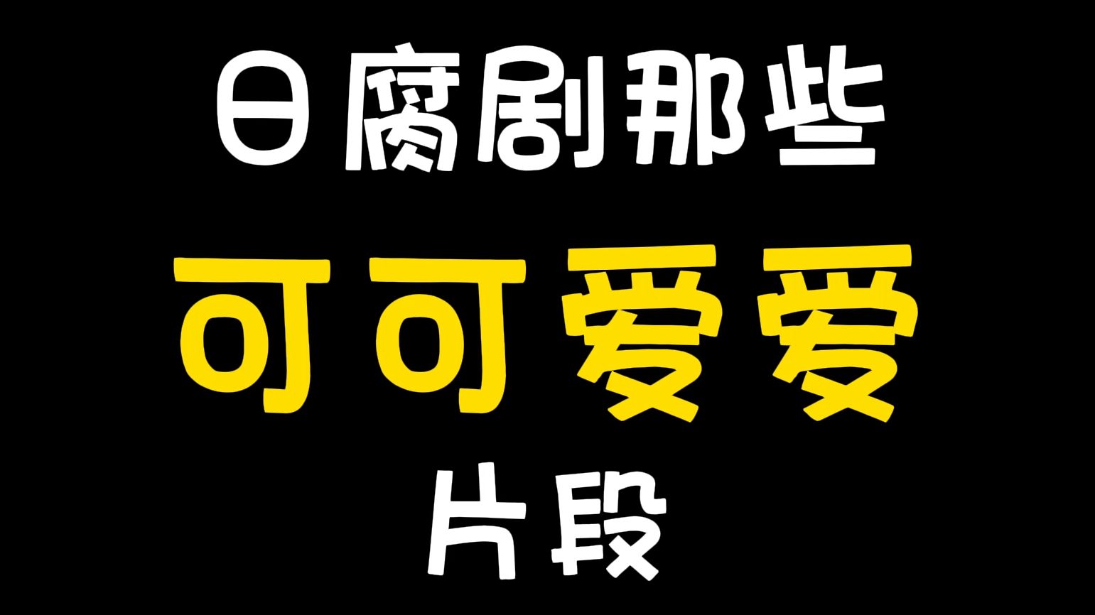 日腐剧里那些可可爱爱的片段,好久没剪视频啦啦啦啦啦~哔哩哔哩bilibili