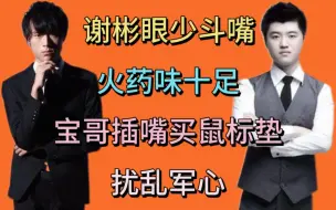 Download Video: 彬眼互相斗嘴，火药味十足，宝哥插嘴买鼠标垫，扰乱军心。太欢乐了