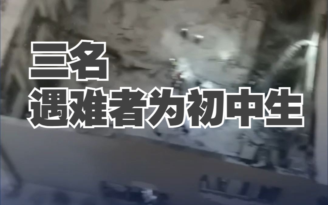 佳木斯一体育馆坍塌事故最新情况 :遇难者为初中生,市县两级纪检监察机关成立调查组哔哩哔哩bilibili