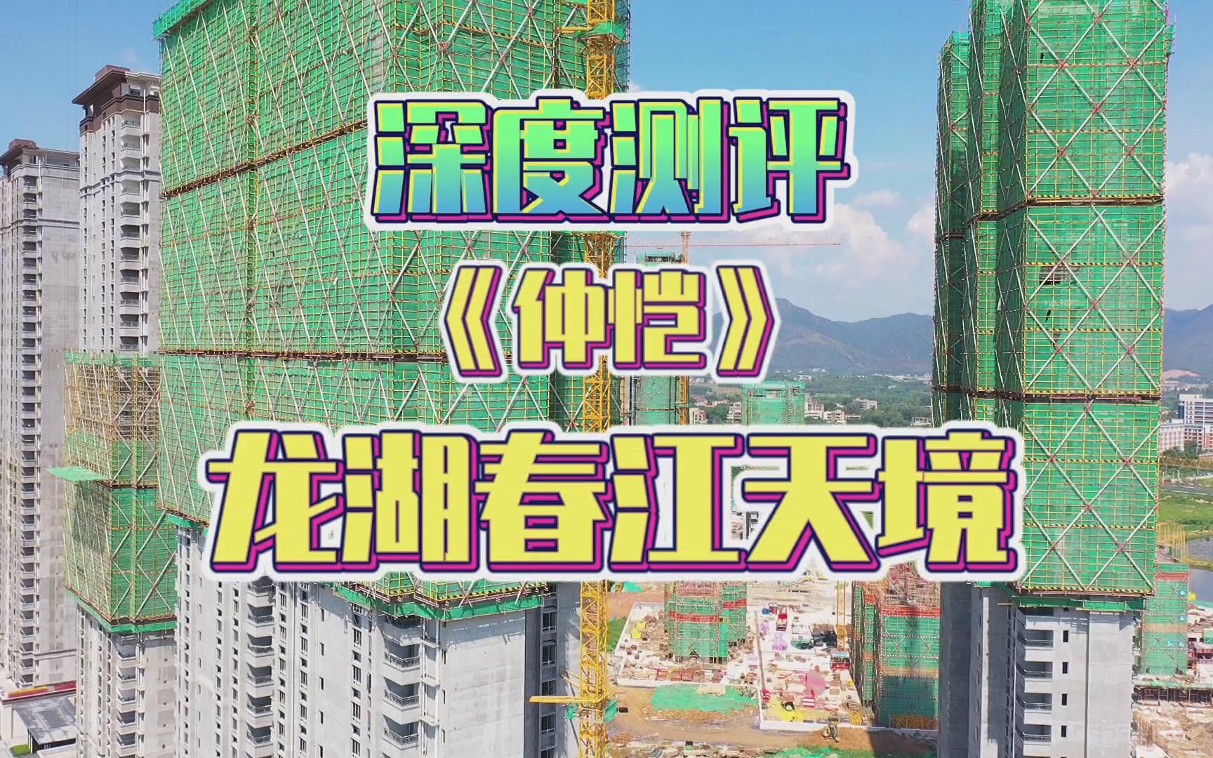 空港新城加深惠城际加惠州地铁,只要8字头你敢信吗?深度测评东江科技园龙湖春江天境,惠城区水口境内确实仲恺的飞地,龙湖春江天镜哔哩哔哩bilibili