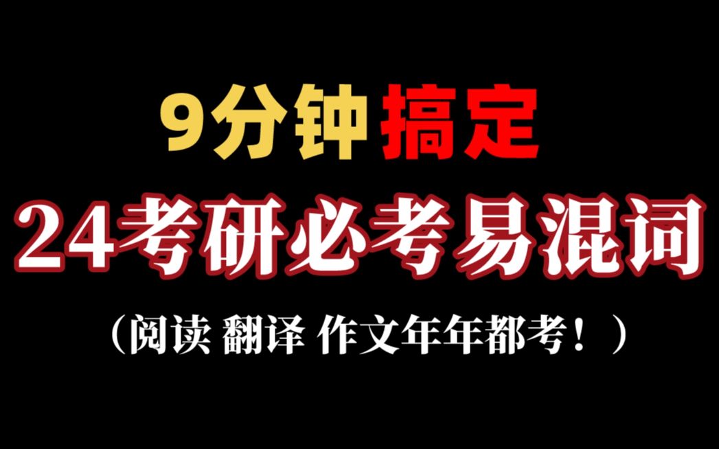 [图]【最新】9分钟速刷真题必考易混形近词，长的一模一样？盘它！纯享无废话 效率起飞！（24考研英语单词）