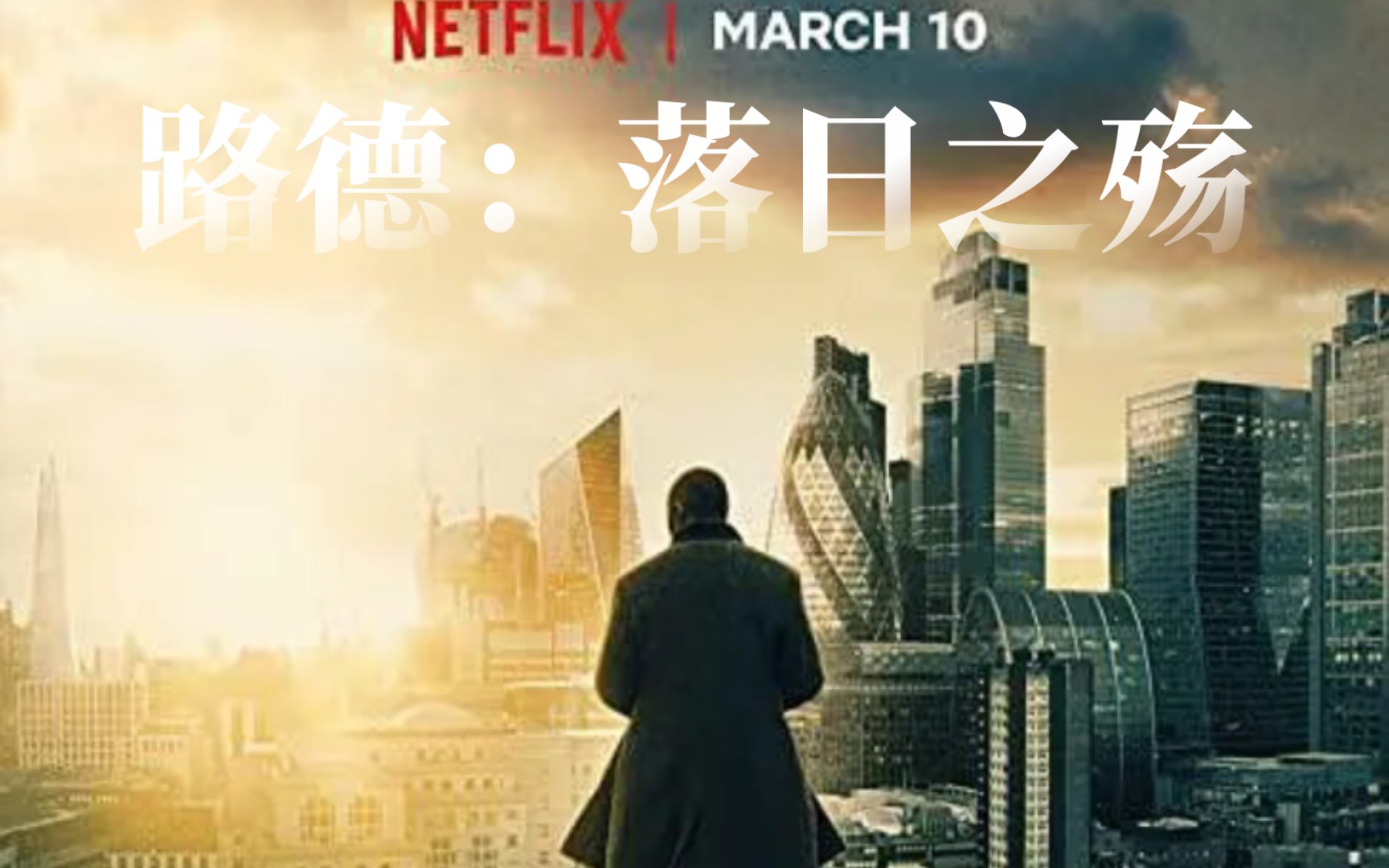 [图]【电影预告】《路德：落日之／Luther:The Fallen Sun／路德(电影版)》改编自屡获殊荣的传奇电视剧，是一部史诗级电影版续篇！