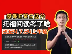 Download Video: 感谢E某S送分❗️7.24上午场托福阅读考了这些～