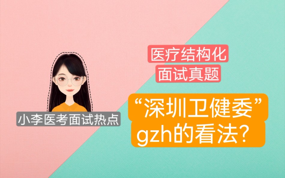 2022年湖北省黄冈市医疗结构化面试真题 卫生事业单位面试真题 公立医院招聘面试 卫生编制面试哔哩哔哩bilibili