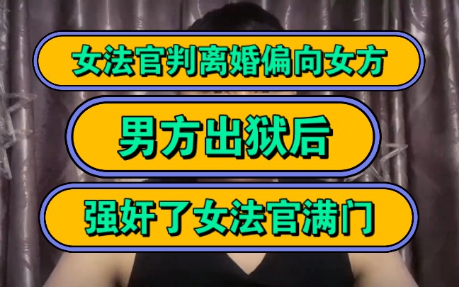 女法官判离婚偏向女方,男方出狱后,强奸了女法官满门!哔哩哔哩bilibili