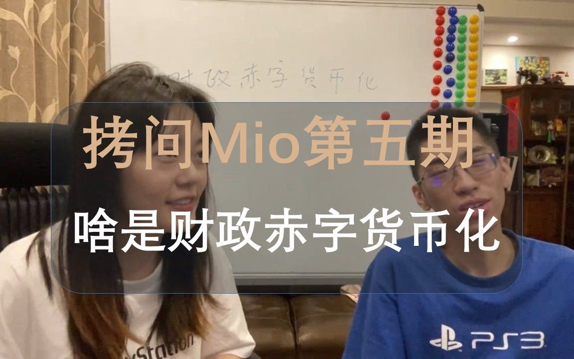 【Mikko讲解视频】拷问Mio第五期:给Mio解释啥是财政赤字货币化哔哩哔哩bilibili