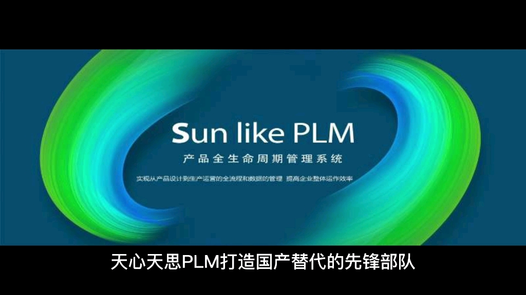 天心天思sunlikePLM产品生命周期管理系统哔哩哔哩bilibili