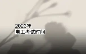 Descargar video: 2023年电工证考试时间