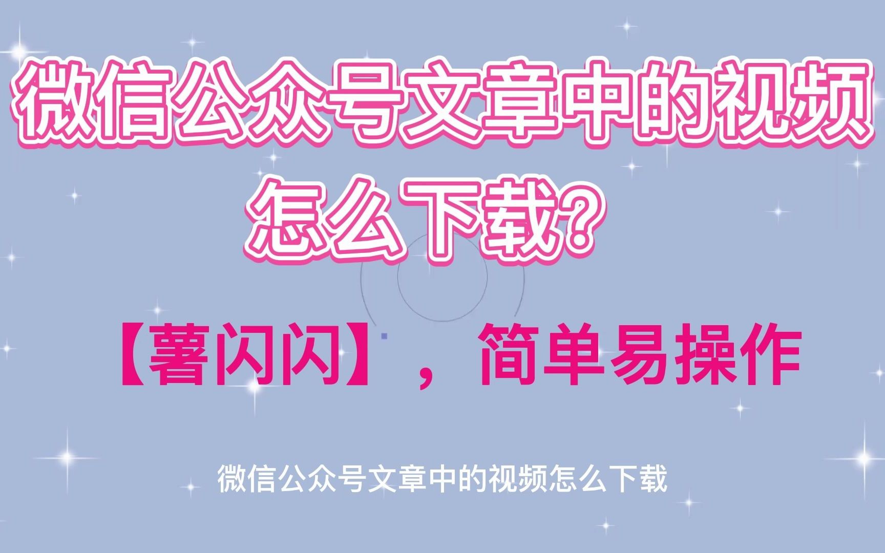 你还不知道的公众号视频下载方法,自媒体人的福音,手机电脑通用,速来围观哔哩哔哩bilibili