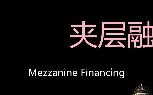 夹层融资 chinese pronunciation mezzanine financing
