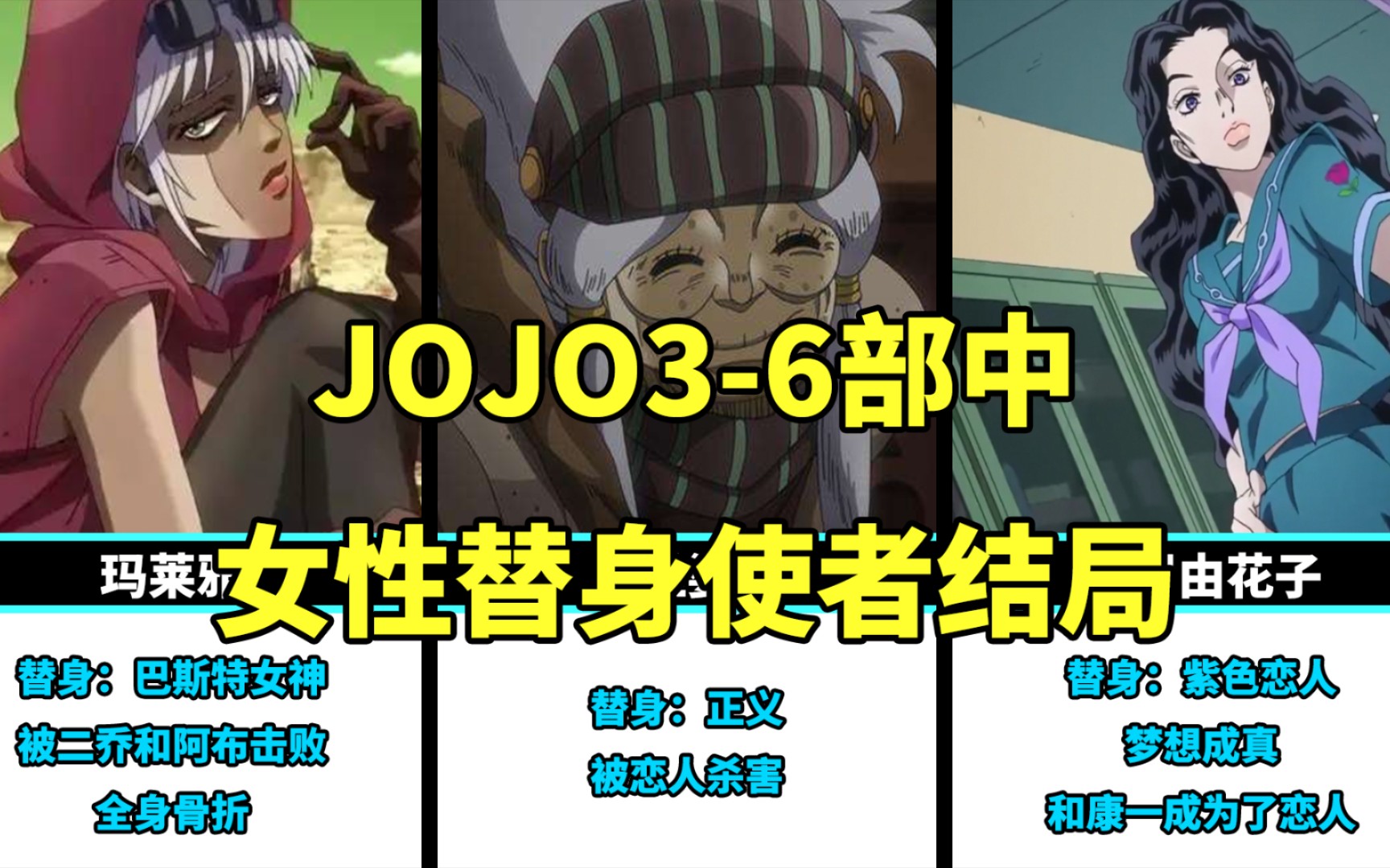 JOJO36部中女性替身使者结局,你觉得其中哪个替身最强?哔哩哔哩bilibili