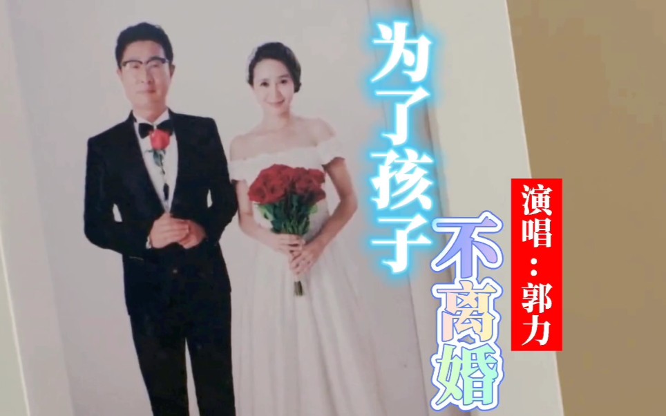 [图]郭力《为了孩子不离婚》唱出了多少人的心声，幸福家庭需要包容