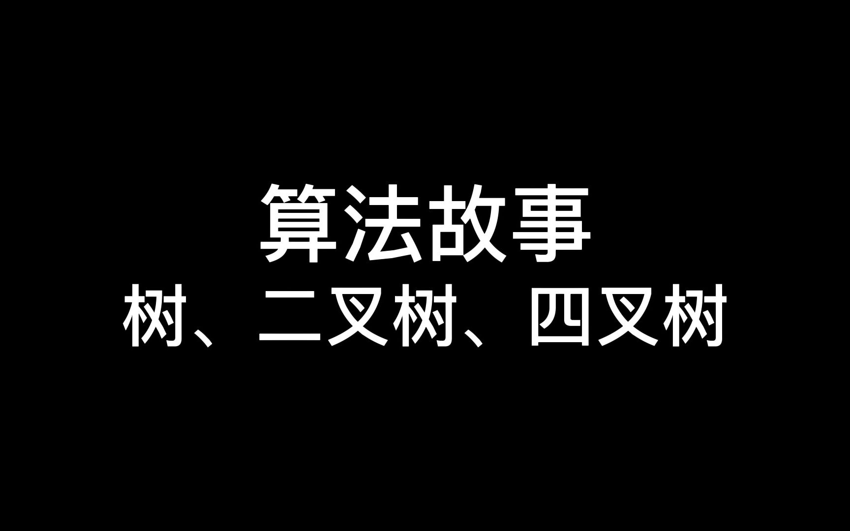 算法故事,树、二叉树、四叉树哔哩哔哩bilibili