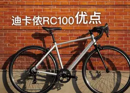 Télécharger la video: 1799元的入门公路车迪卡侬RC100优点有哪些？