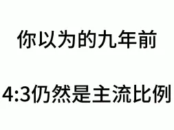 Descargar video: 你以为的九年前的数码产品vs实际上的九年前的数码产品