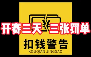 下载视频: KPL开赛三天，三张罚单！这次真的开眼了！（遗漏：Hero主场迟到也被开了罚单）