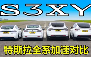 Download Video: 特斯拉全系车型加速大比拼，30万的Model 3排第几？