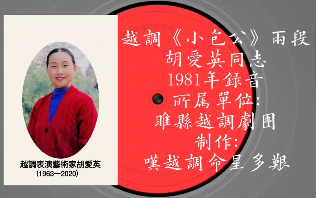 [图]越调《小包公》两段，胡爱英同志1981年录音。