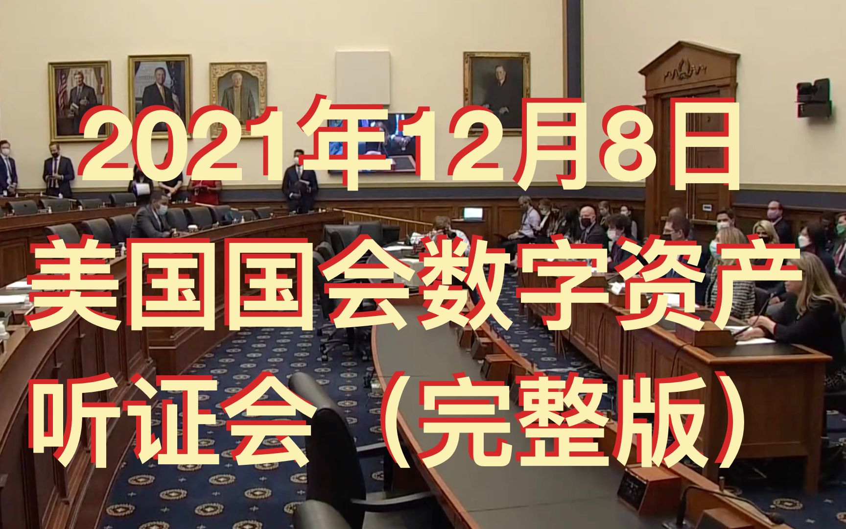 [图]2021年12月8日美国国会关于数字资产和Web3的听证会完整版