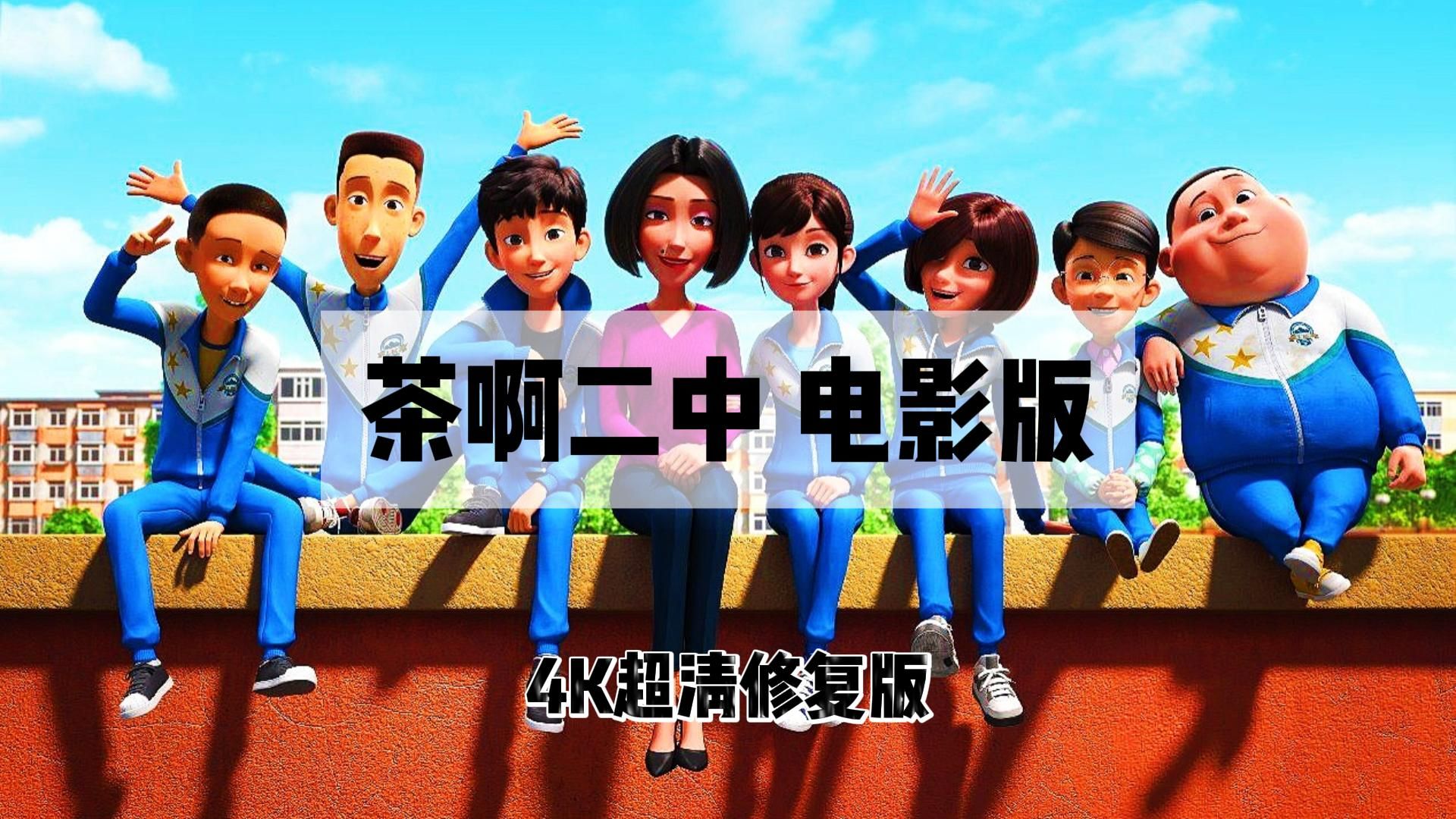 简中丨2023丨 茶啊二中 电影版 丨4k超清修复版