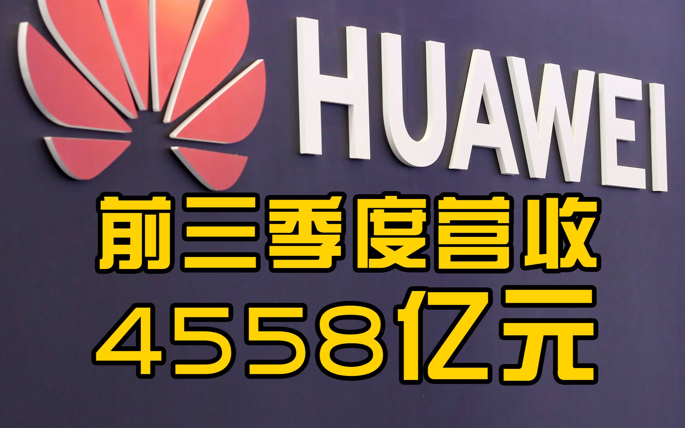 华为发布2021年前三季度经营业绩,前三季度销售收入4558亿元哔哩哔哩bilibili