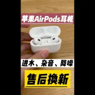 Download Video: 苹果AirPods耳机进水后如何售后换新操作