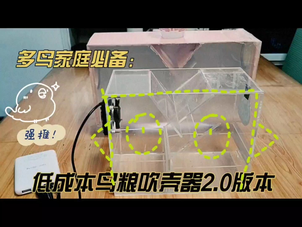 鸟粮吹壳器2.0版本哔哩哔哩bilibili