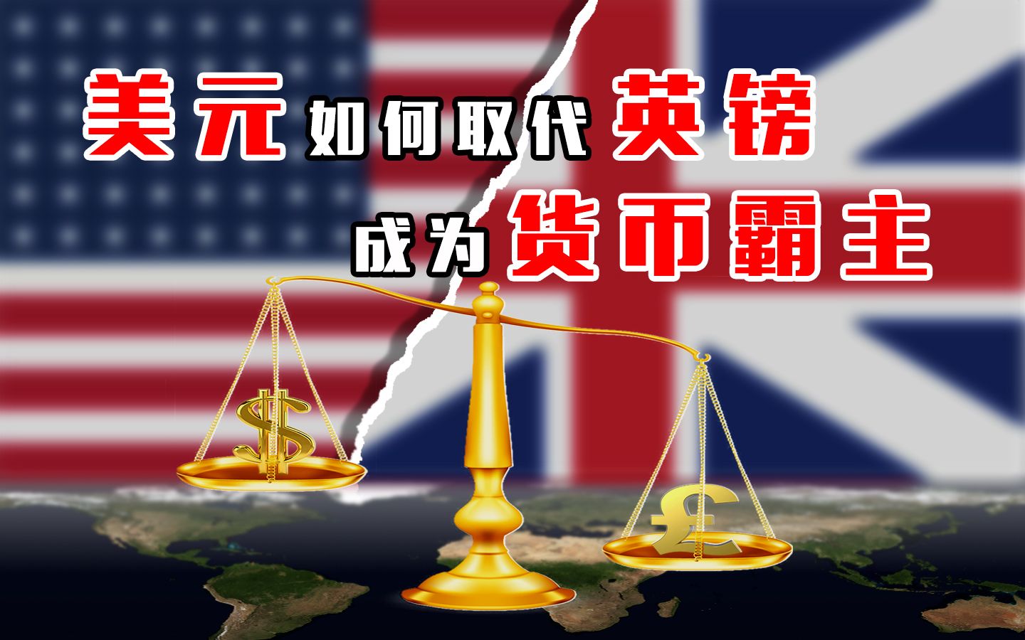 [图]金融世界新王与旧王的对决：英国人是如何交出霸权的？【乌鸦校尉】