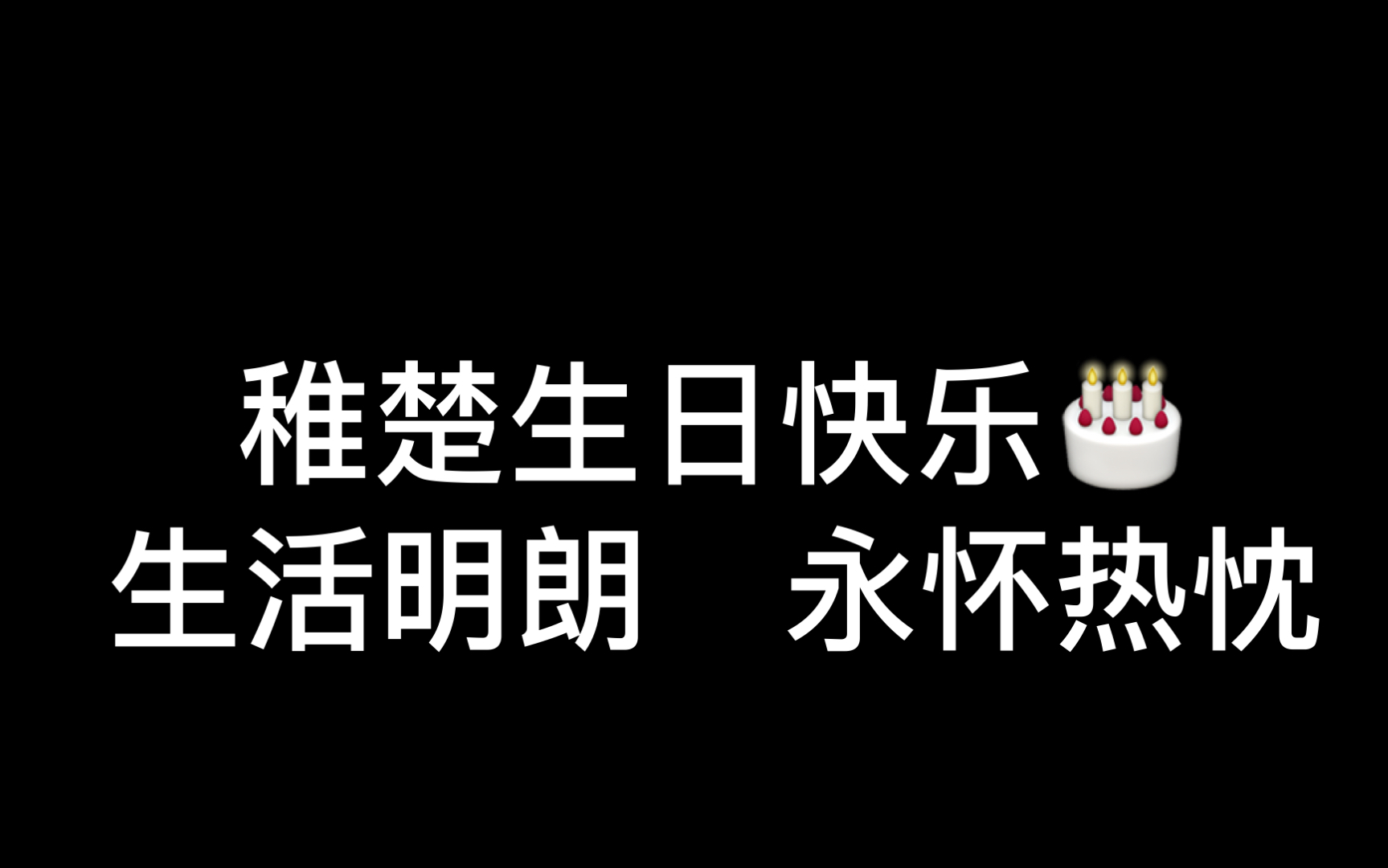 可爱过敏原稚楚生日快乐