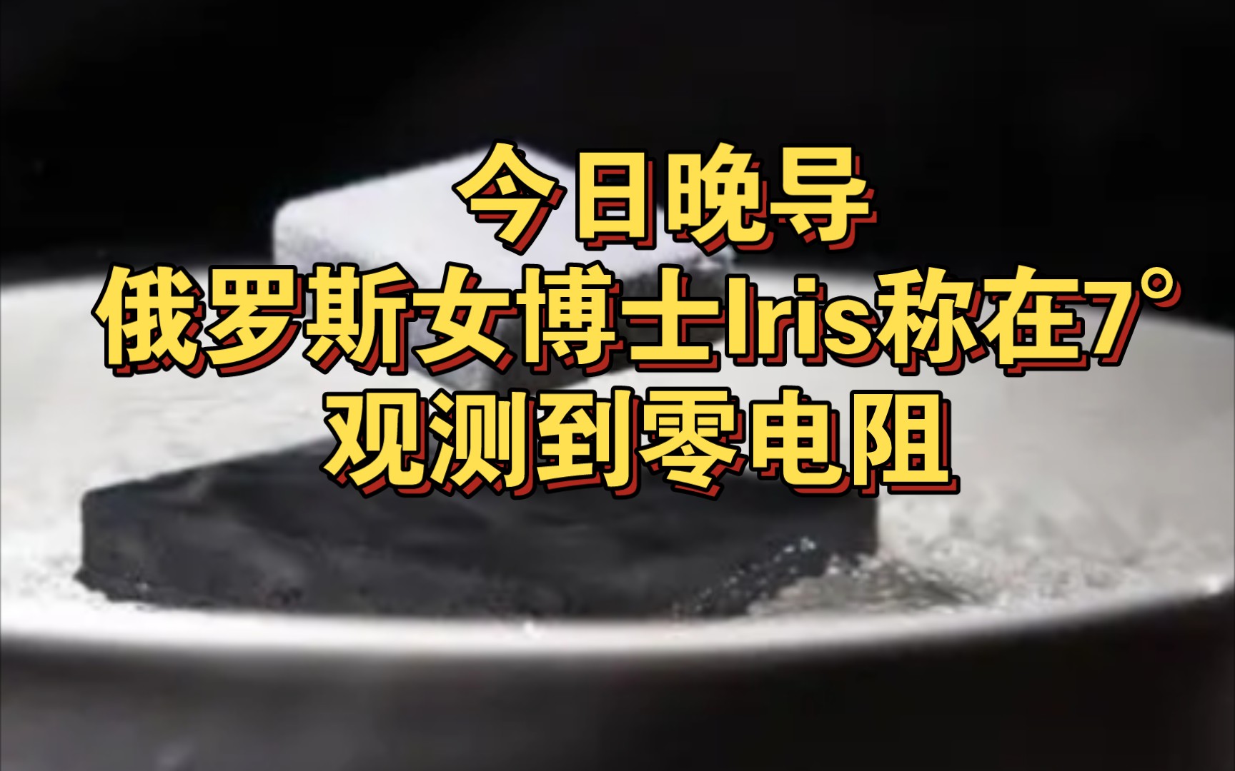 今日份晚导,俄罗斯女博士Iris声称在7摄氏度观测到零电阻哔哩哔哩bilibili