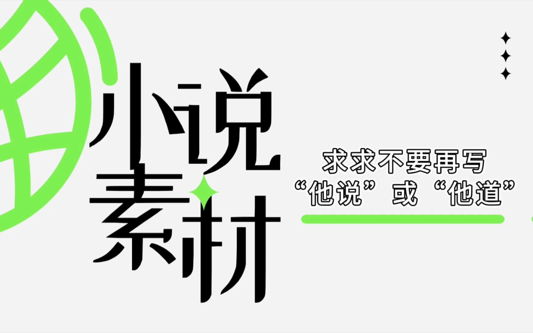 【写文素材】求求不要再写“他说”或者“他道”了 | 小说素材 | 投稿模板 | 小说必备词汇描写哔哩哔哩bilibili