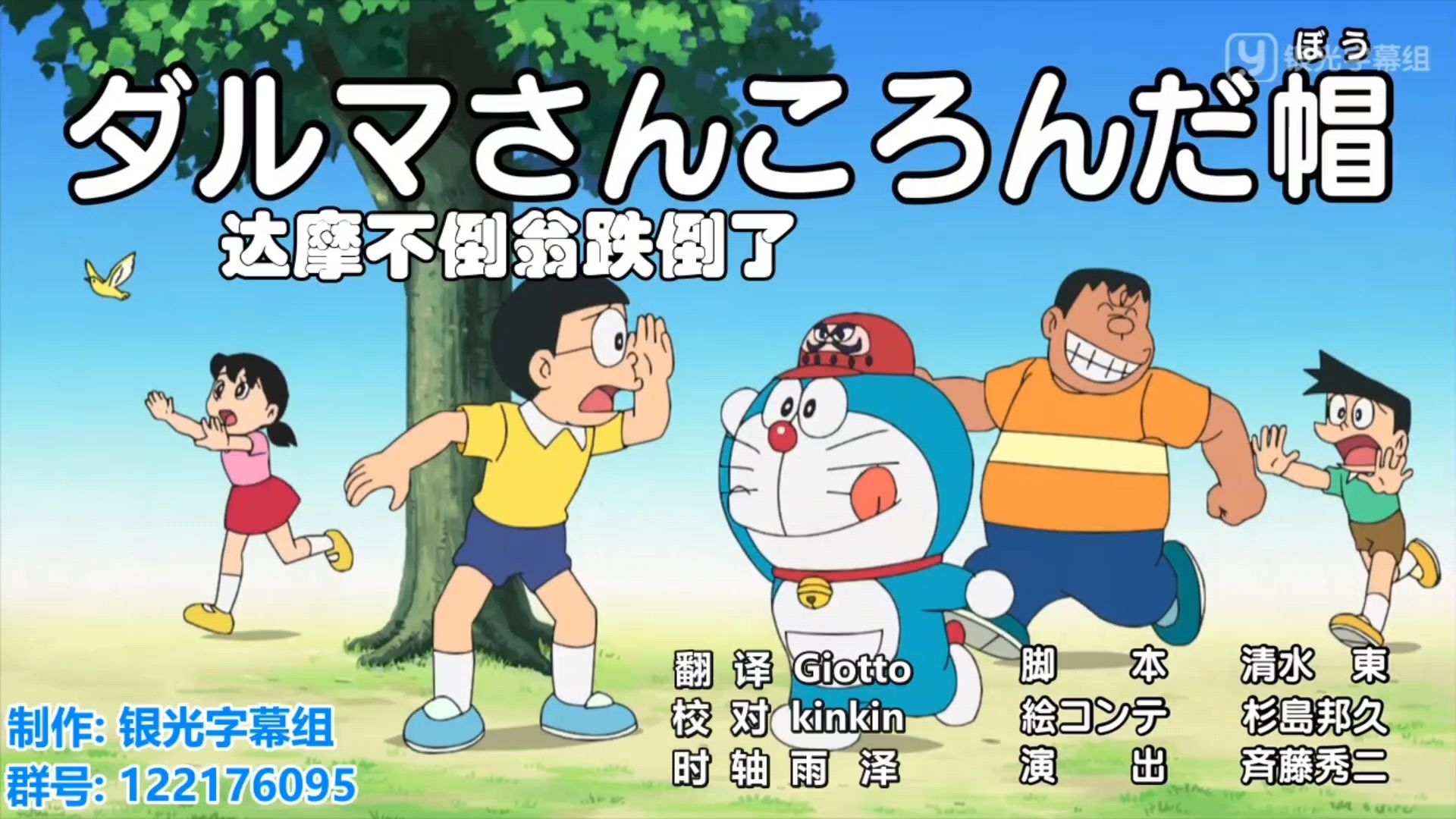 【哆啦a梦新番】～达摩不倒翁跌了