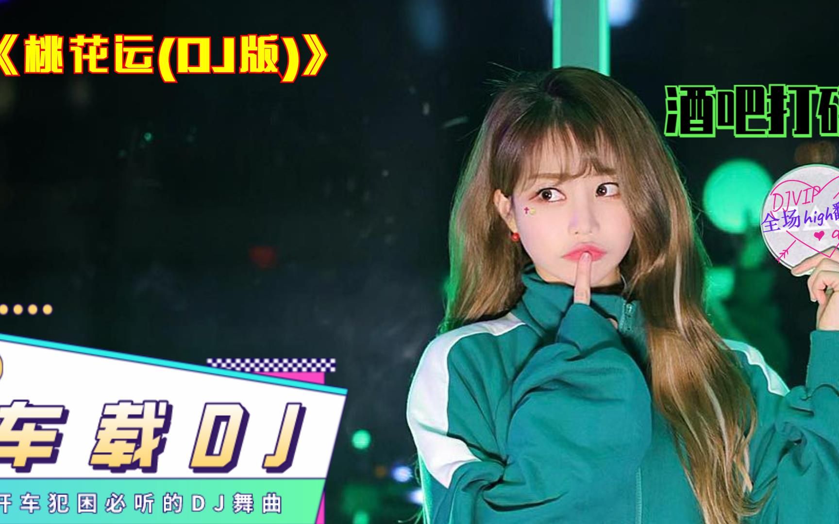 [图]经典舞曲,《桃花运(DJ版)》，越南鼓劲爆酒吧DJ，美女dj