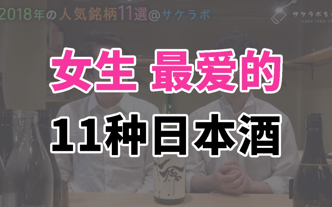 11款女生最爱的日本酒大揭秘!“东洋美人”、“花阳浴”,光听名字就让人欲罢不能的日本清酒~酒中贵族“十四代”也依然在榜!哔哩哔哩bilibili