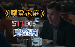 下载视频: 评分超高搞笑治愈美剧《摩登家庭》S11E05