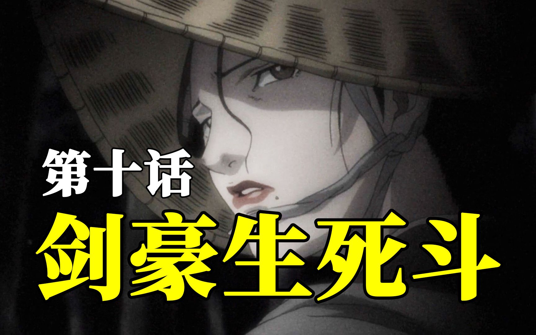 详解《剑豪生死斗》第十话:伊良子如何悟出「无明逆流」?